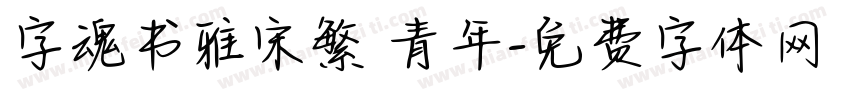 字魂书雅宋繁 青年字体转换